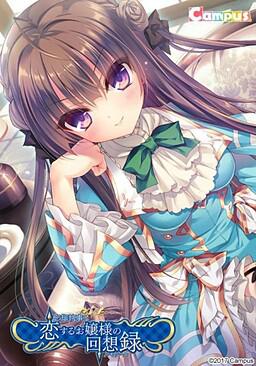 忘却管家与恋爱大小姐的回忆录 忘却執事と恋するお嬢様の回想録