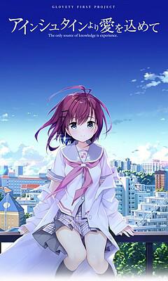 爱因斯坦携爱敬上 アインシュタインより愛を込めて