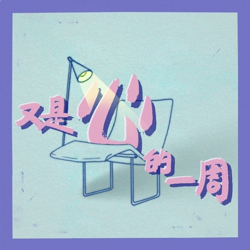 又是心的一周