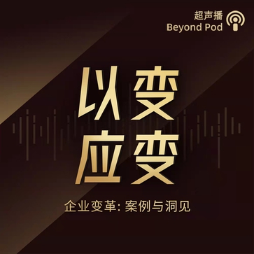 以變應變 | 未來組織之路