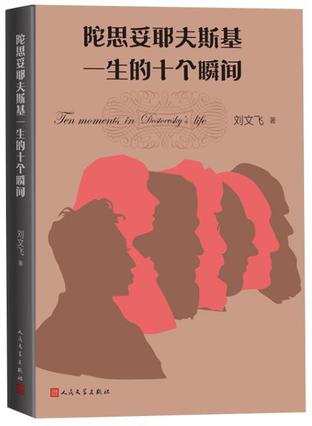 陀思妥耶夫斯基一生的十个瞬间epub+pdf+mobi