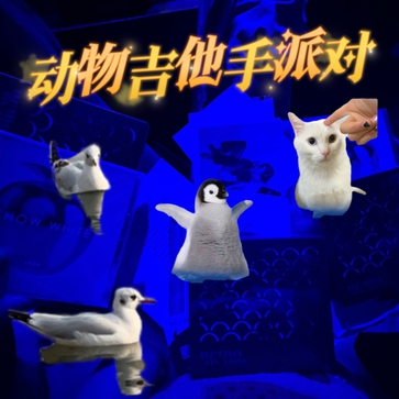 动物吉他手派对