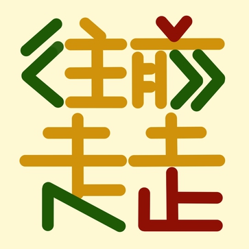 往前走走