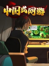 中国式网游 Chinese Online Game