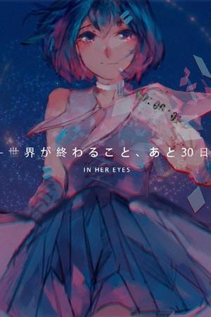 彼女之瞳 In Her Eyes