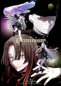 双子主义 Geminism -げみにずむ-