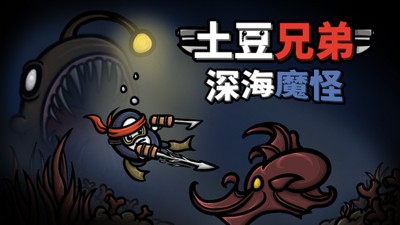 土豆兄弟：深海魔怪