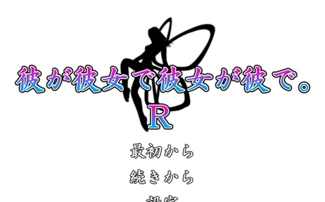 他是她而她是他 R 彼が彼女で彼女が彼で。Ｒ