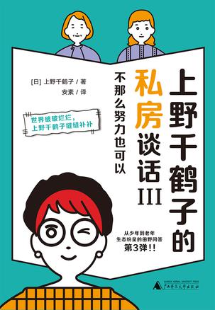 上野千鹤子的私房谈话III 上野千鹤子的私房谈话III