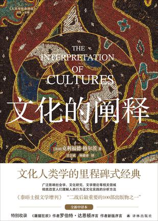 文化的阐释 文化的阐释