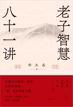 老子智慧八十一讲 老子智慧八十一讲