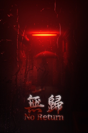 无归 No Return