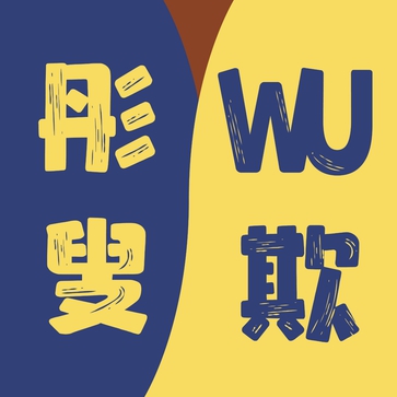 彤叟WU欺