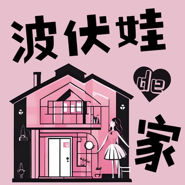 波伏娃的家
