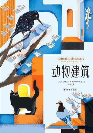 动物建筑 动物建筑