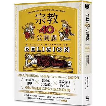 宗教的40堂公開課