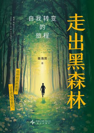 走出黑森林 走出黑森林