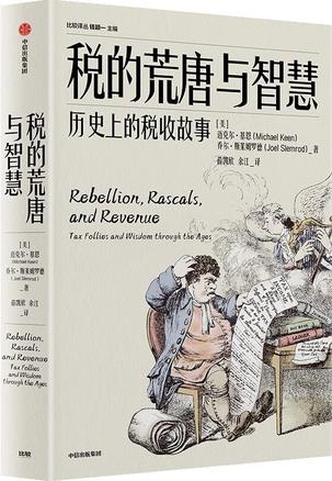 税的荒唐与智慧