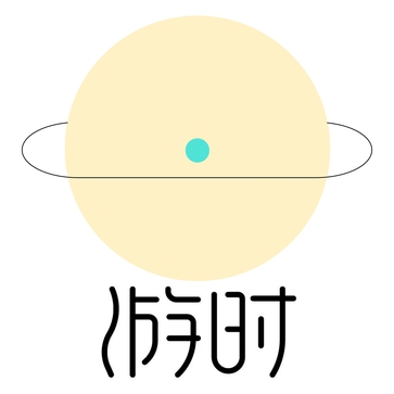 游时