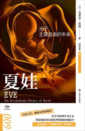夏娃:关于生育自由的未来 夏娃:关于生育自由的未来