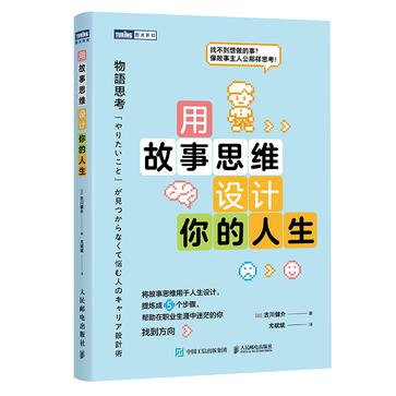 用故事思维设计你的人生 用故事思维设计你的人生