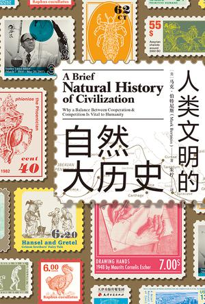 人类文明的自然大历史 人类文明的自然大历史