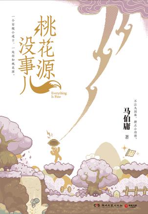 桃花源没事儿 桃花源没事儿