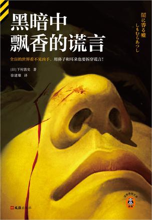 黑暗中飘香的谎言 黑暗中飘香的谎言