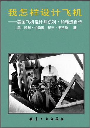 我怎样设计飞机：美国飞机设计师凯利·约翰逊自传