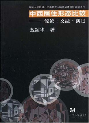 《中西居住形态比较》txt，chm，pdf，epub，mobi电子书下载