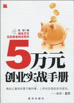 5万元创业实战手册 5万元创业实战手册