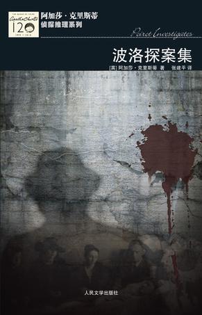 波洛探案集 11短篇