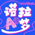 诺拉A梦 Norah8mon