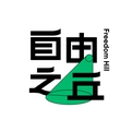 自由之丘