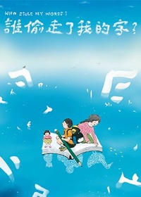 誰偷走了我的字？