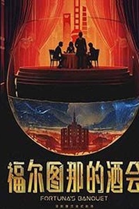 福爾圖那的酒會