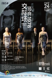 交际场：回响1978