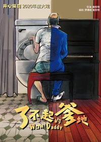 了不起的爹地成都版