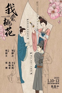 我爱桃花