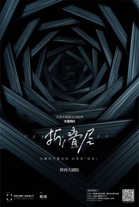 沉浸式懸疑互動劇場《大劇院II: 折疊層》