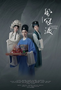 凤冠泪