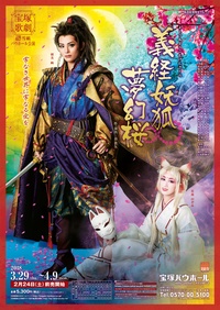 义经妖狐梦幻樱 音乐剧 豆瓣 义经妖狐梦幻樱 音乐剧 豆瓣