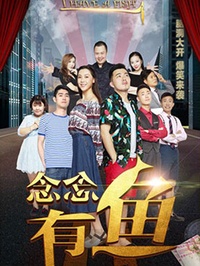 念念有鱼