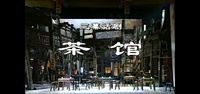 茶馆（北京人艺1999版）