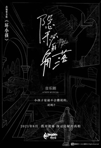 隐秘的角落
