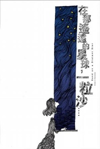 在那遥远的星球，一粒沙