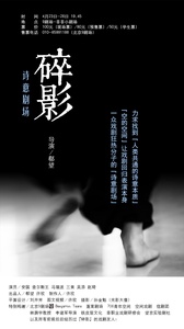 诗意剧场『碎影』