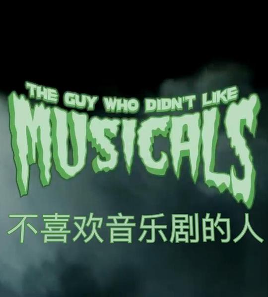 不喜歡音樂劇的人 的封面圖片