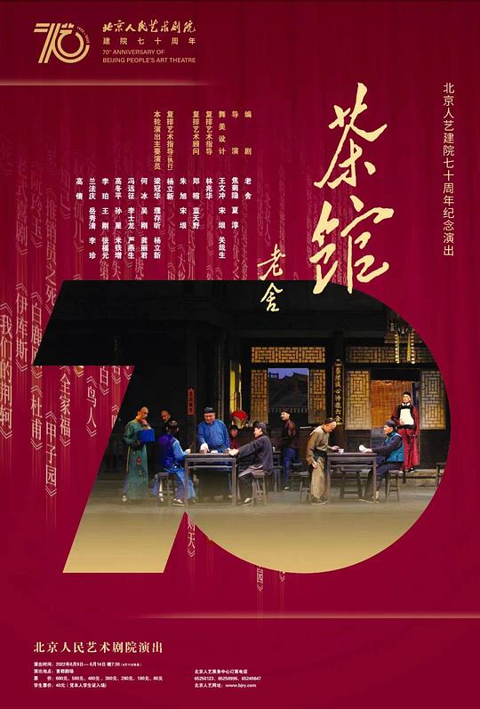 茶館（人藝周年70年院慶陣容） 的封面圖片