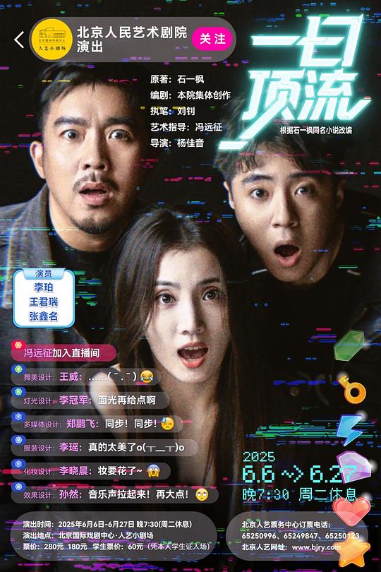 一日顶流（人艺2025） 的封面图片